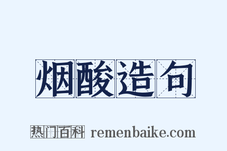烟酸造句是什么意思的图片